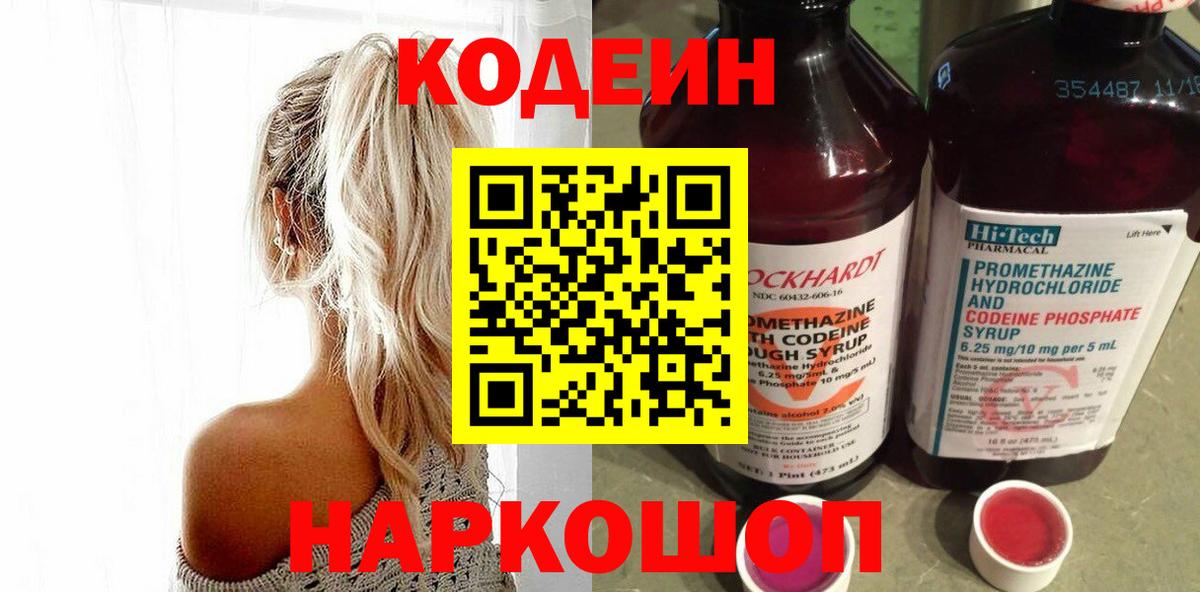 Каменка  Codein Purple Drank  Вход с VPN  Кодеин напиток Lean (лин) 